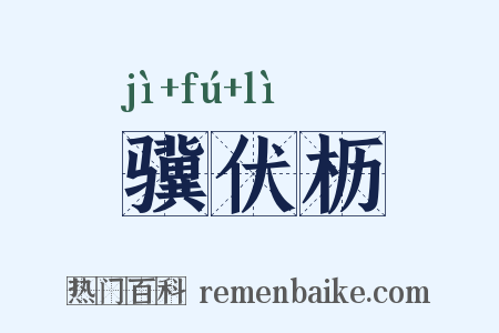 骥伏枥是什么意思的图片